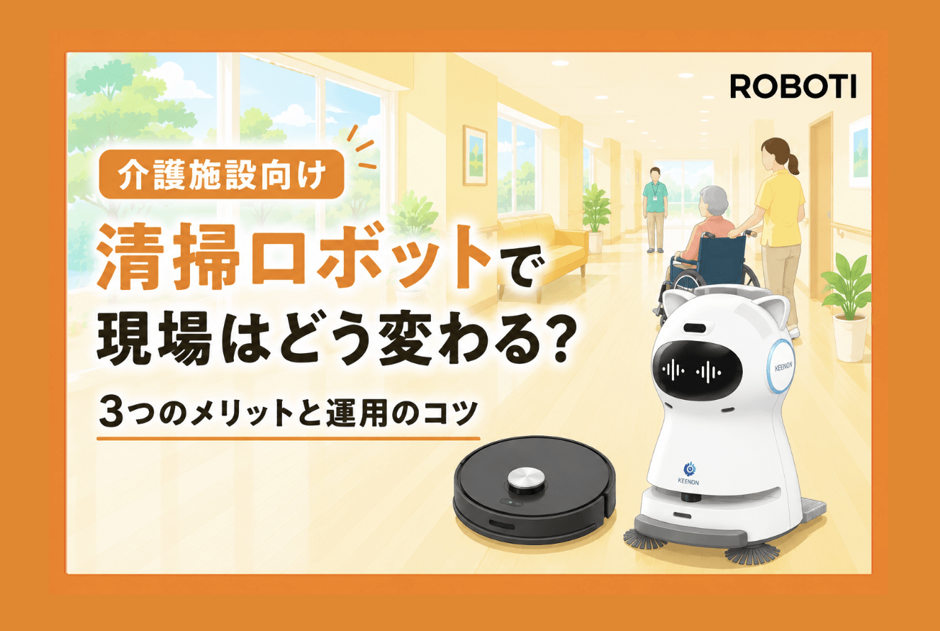 清掃ロボット導入で介護施設はどう変わる？3つのメリットと運用のポイント