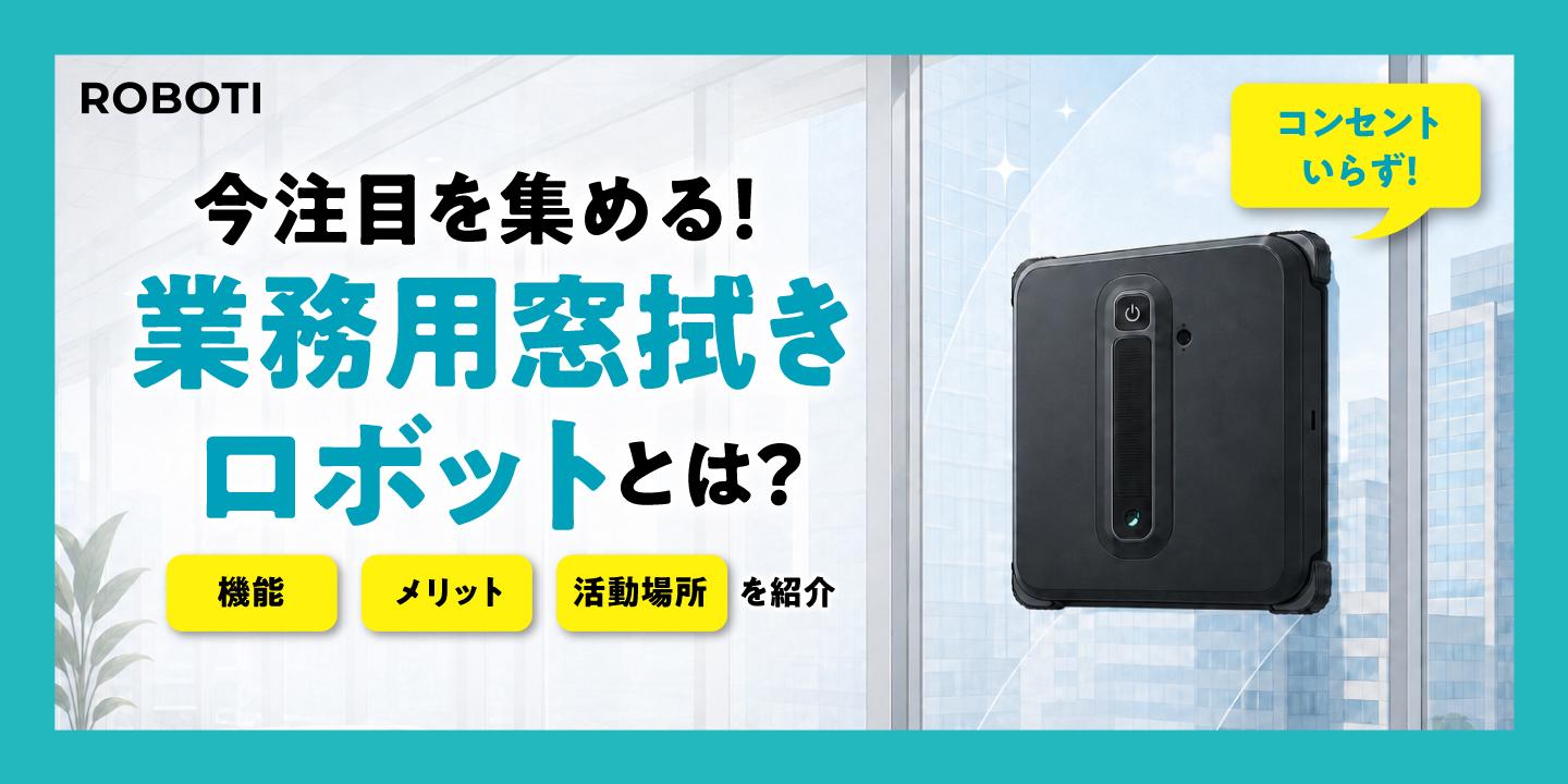 窓清掃を自動化！業務用窓拭きロボットとは？機能やメリット、おすすめの活用場所を紹介