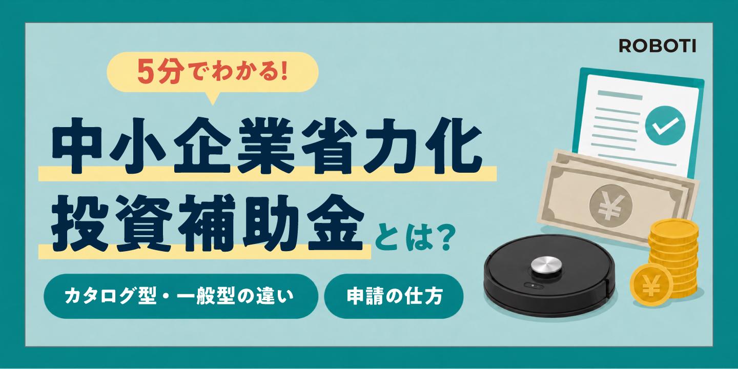 【2026年最新】中小企業省力化投資補助金とは？カタログ型・一般型の違いや申請の流れを解説