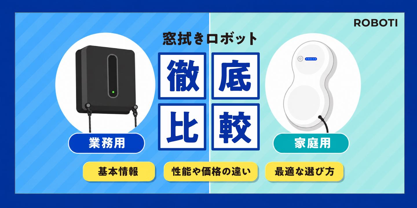 【徹底比較】窓拭きロボットの業務用と家庭用の違いは？法人導入で業務用を選ぶべき3つの理由