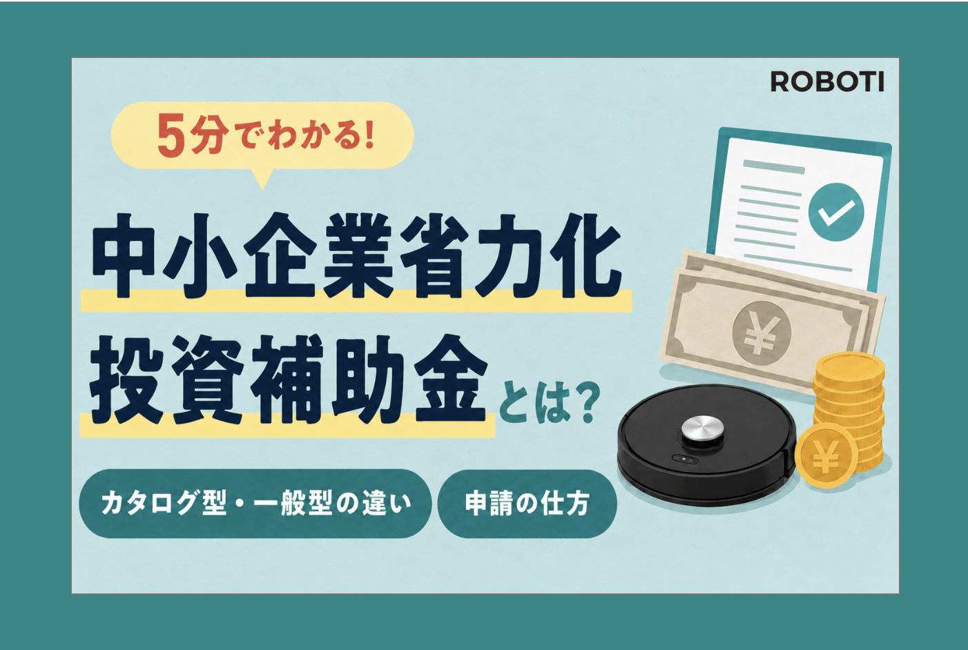 【2026年最新】中小企業省力化投資補助金とは？カタログ型・一般型の違いや申請の流れを解説