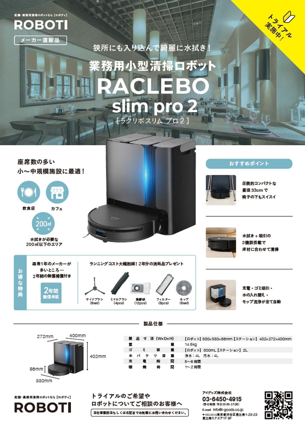 業務用小型清掃ロボットRACLEBO slim pro 2（ラクリボ スリム プロ 2）製品チラシ