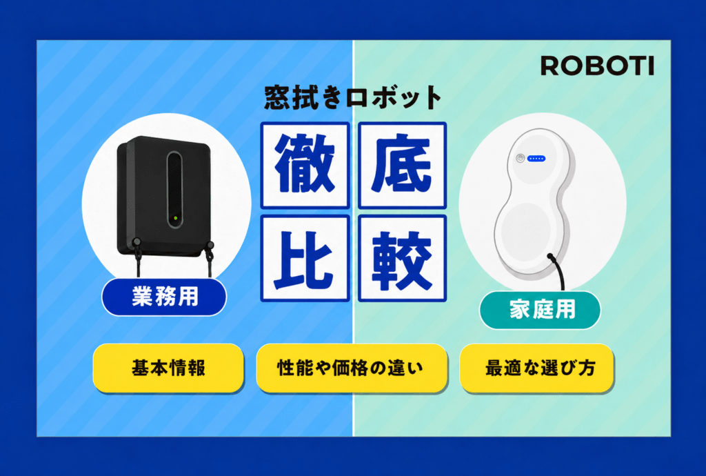【徹底比較】窓拭きロボットの業務用と家庭用の違いは？法人導入で業務用を選ぶべき3つの理由