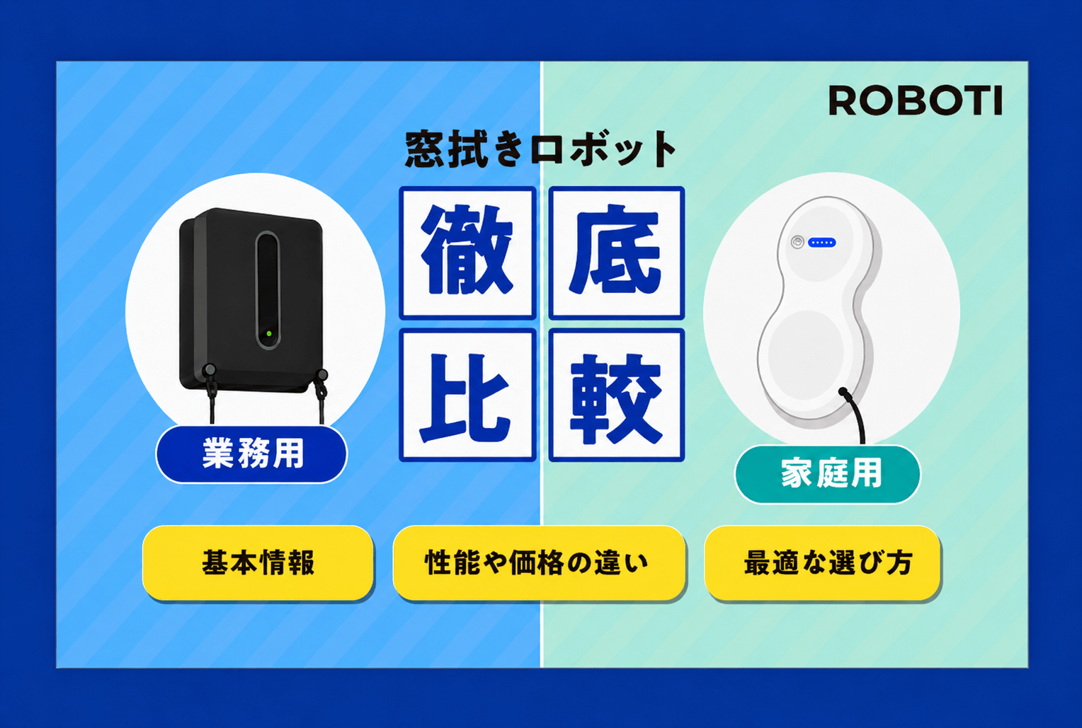 【徹底比較】窓拭きロボットの業務用と家庭用の違いは？法人導入で業務用を選ぶべき3つの理由