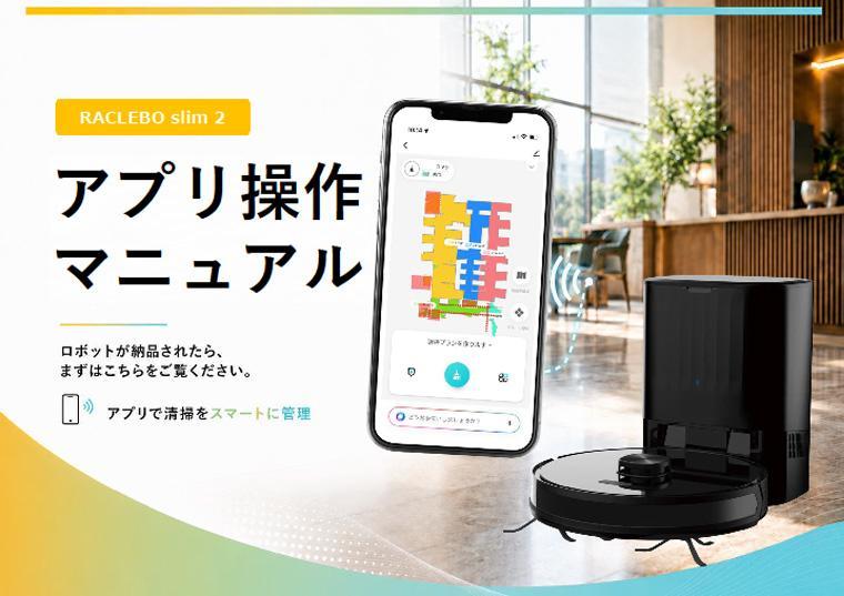 【RACLEBO slim2】アプリ操作