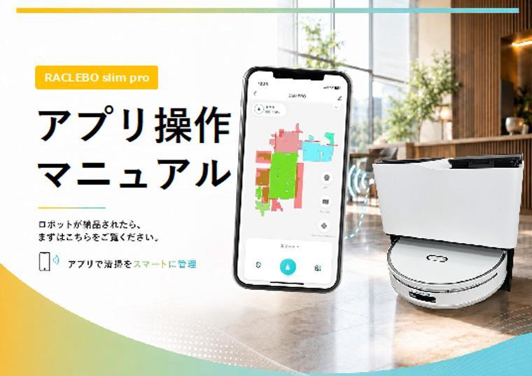 【RACLEBO slim pro】アプリ操作