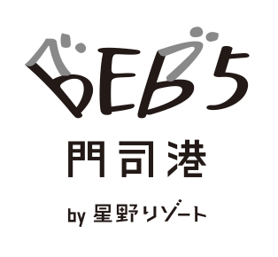 BEB5門司港 by 星野リゾート様