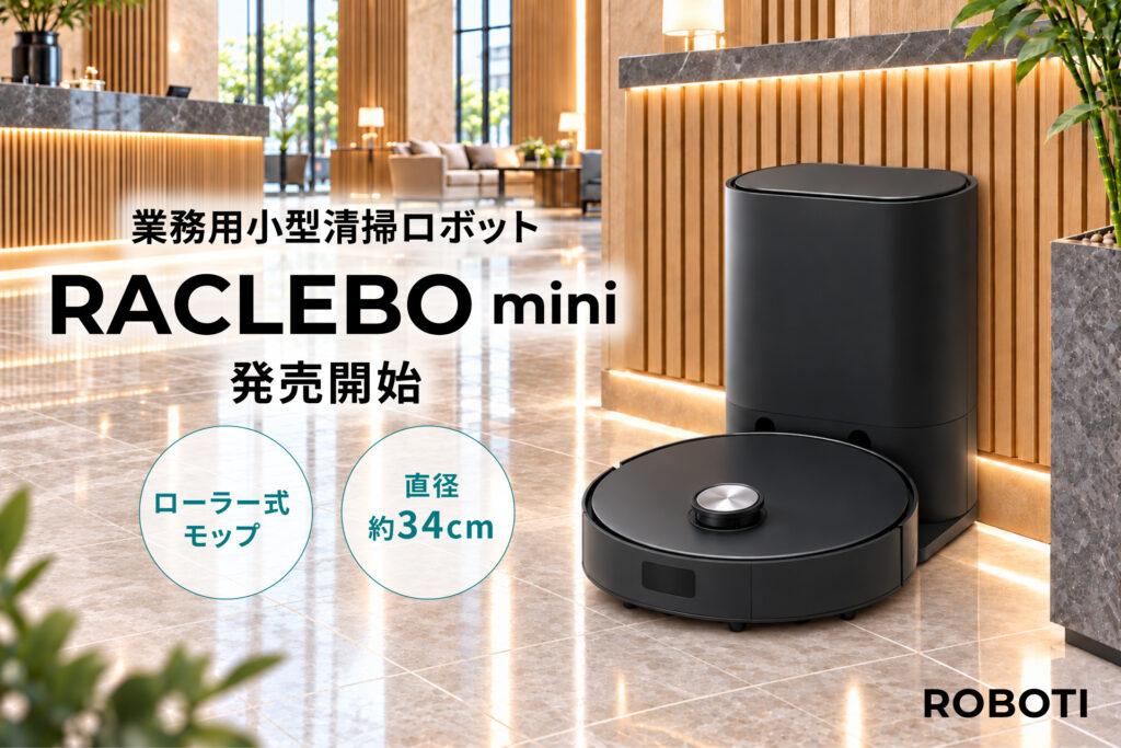 ローラー式モップで高い水拭き性能を実現！業務用小型清掃ロボット『RACLEBO mini』発売開始