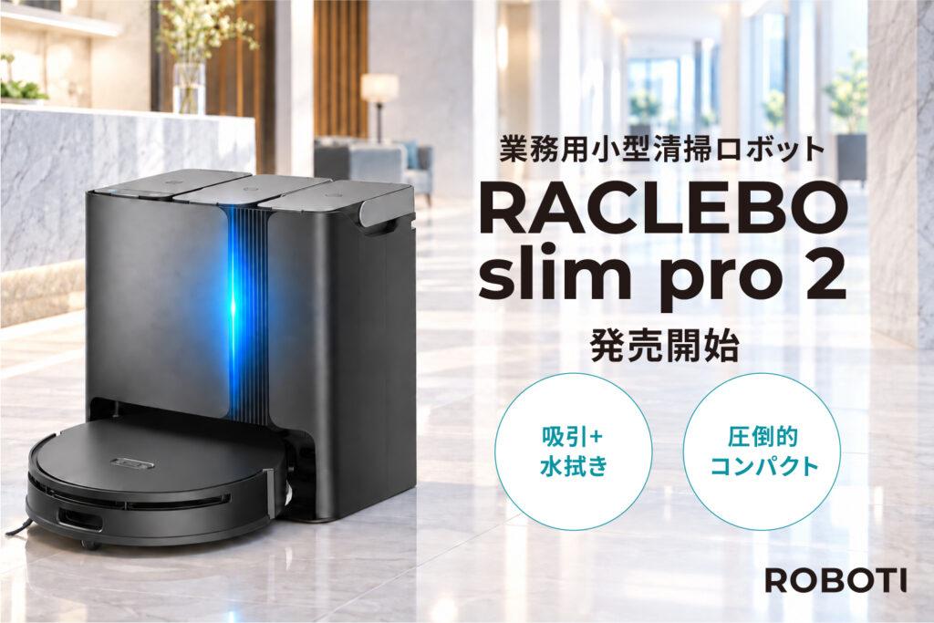 直径33cmのコンパクトさで、椅子下まで綺麗に！業務用小型清掃ロボット『RACLEBO slim pro 2』発売開始