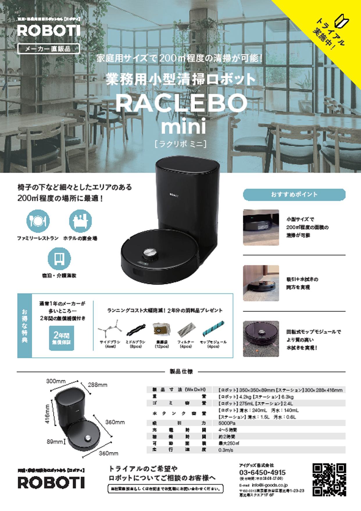 業務用小型清掃ロボット RACLEBO mini（ラクリボ ミニ）製品チラシ