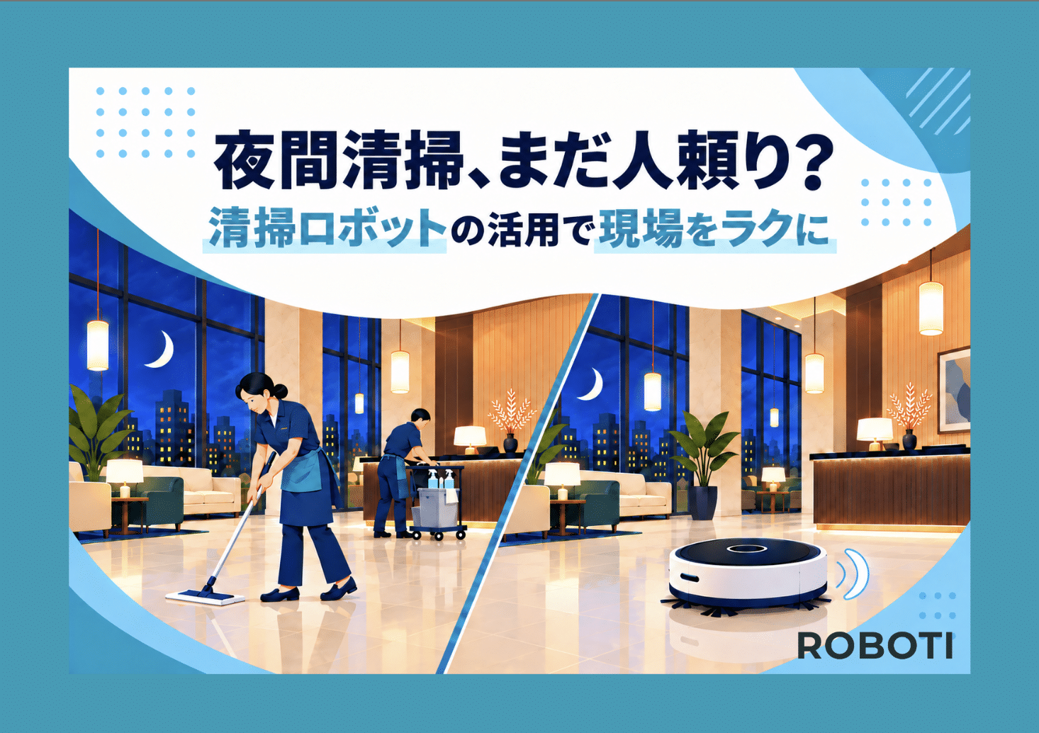 ホテルの夜間清掃、まだ人頼り？ 業務用清掃ロボットへの代替で、人手不足を解消