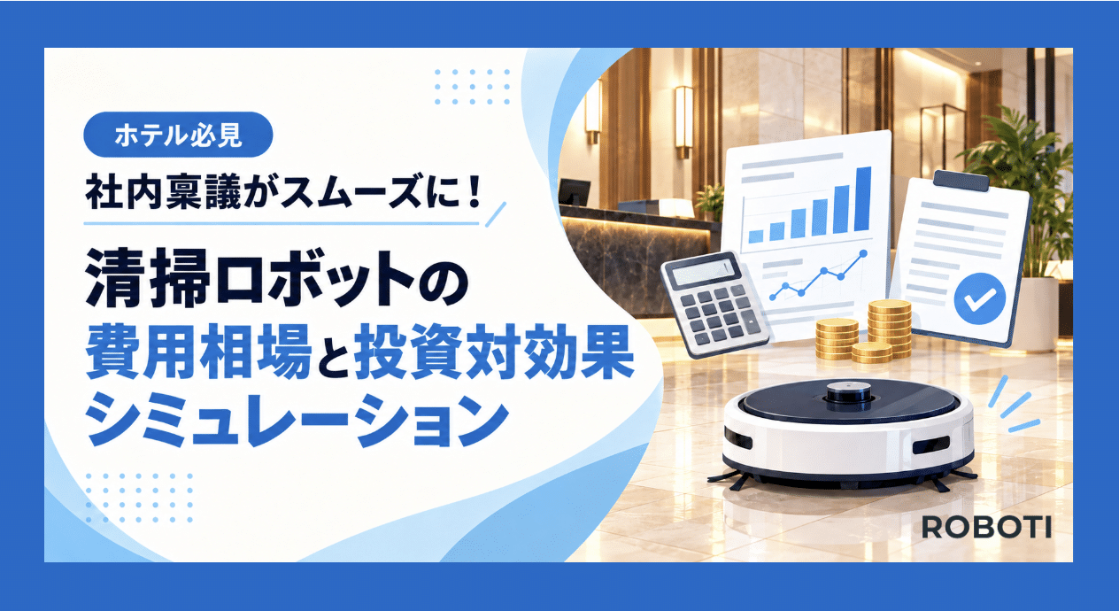 社内稟議がスムーズに進む！業務用清掃ロボットの費用相場と投資対効果シミュレーション方法