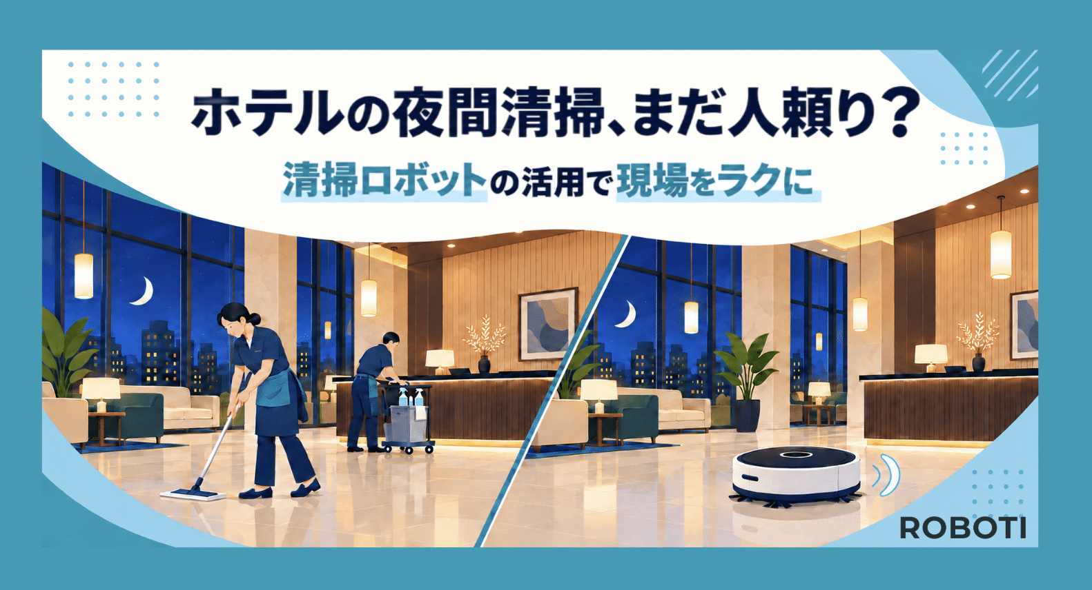 ホテルの夜間清掃、まだ人頼り？ 業務用清掃ロボットへの代替で、人手不足を解消