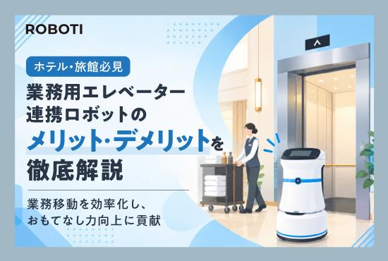 【ホテル向け】業務用エレベーター連携ロボットのメリット・デメリットと失敗しない選び方