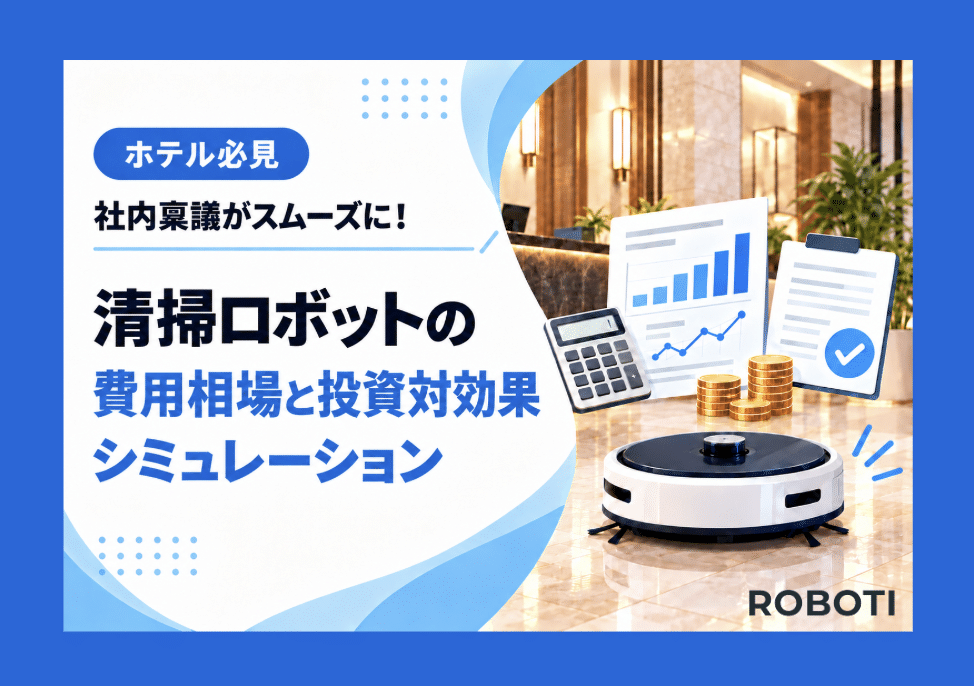 社内稟議がスムーズに進む！業務用清掃ロボットの費用相場と投資対効果シミュレーション方法