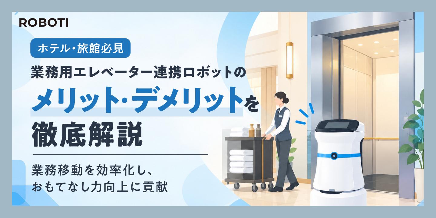 【ホテル向け】業務用エレベーター連携ロボットのメリット・デメリットと失敗しない選び方